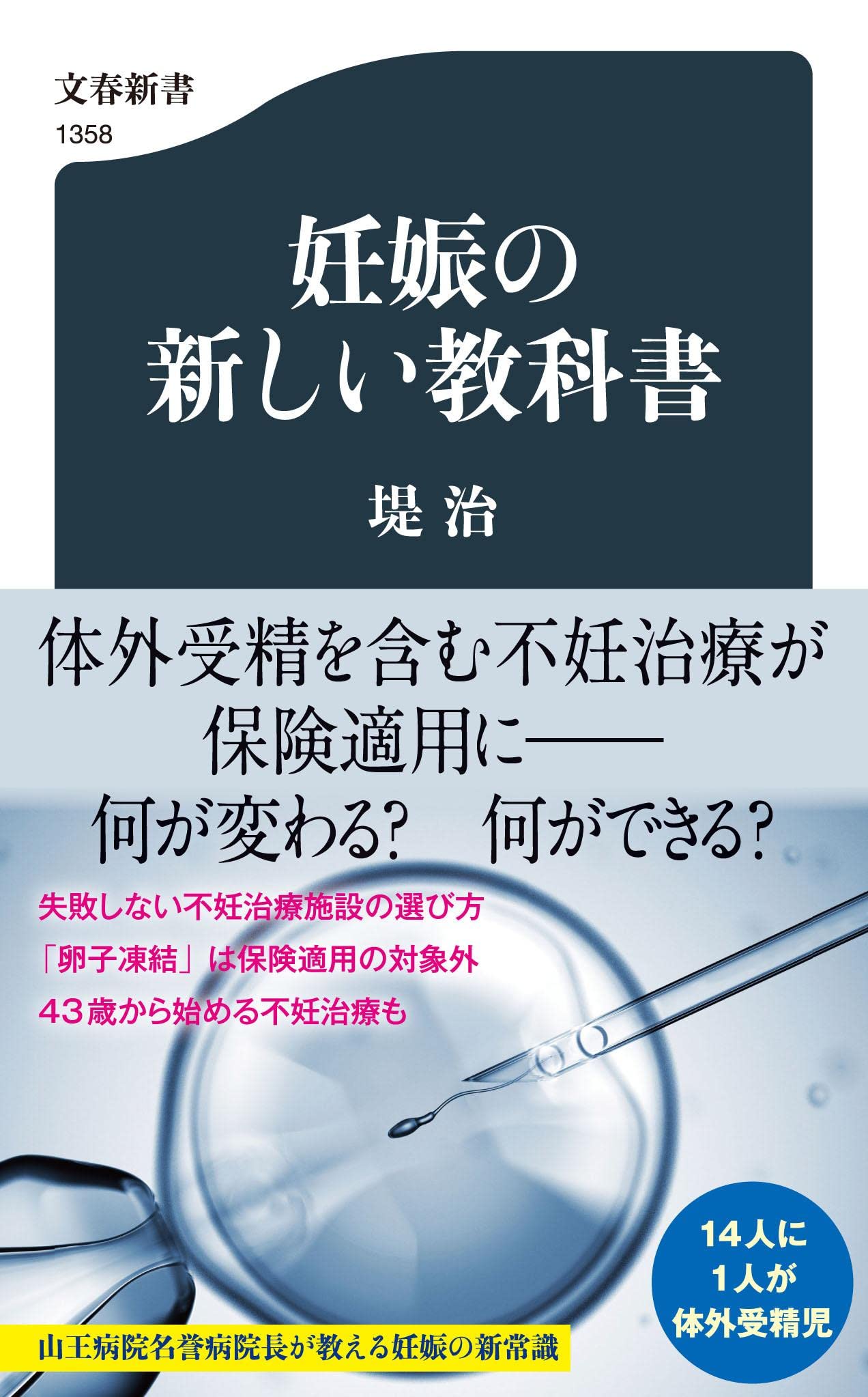 妊娠の新しい教科書 (文春新書 1358) | 堤 治 |本 | 通販 | Amazon