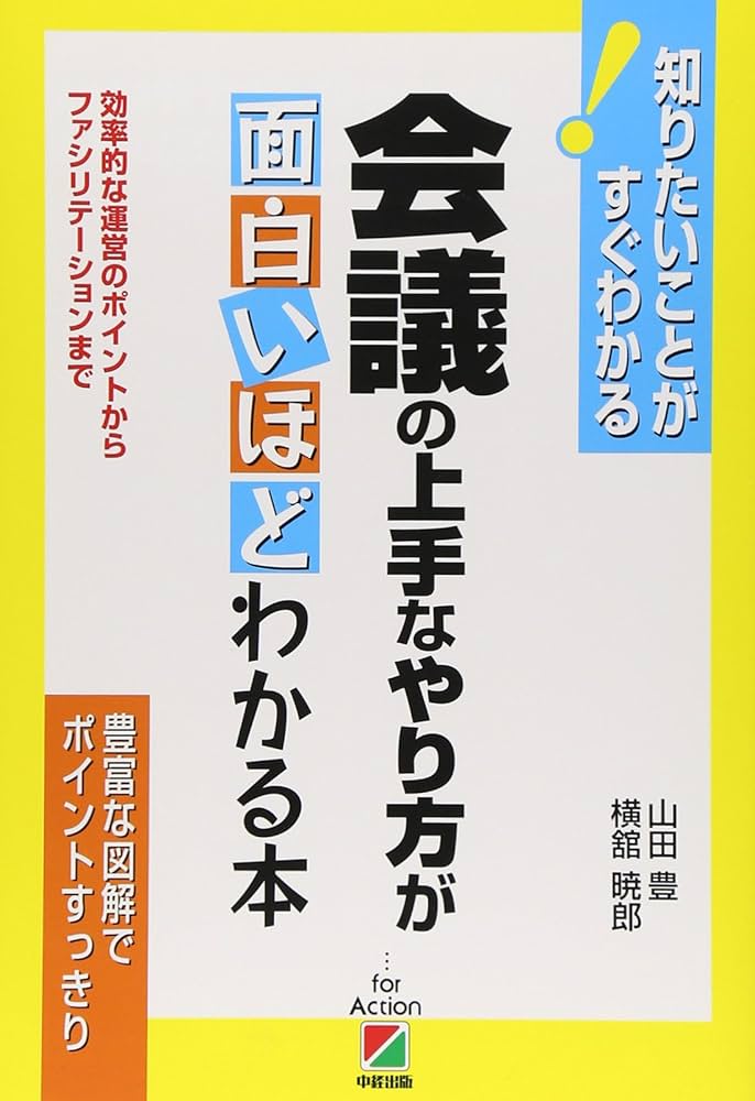 Amazon.co.jp: 会議の上手なやり方が面白いほどわかる本 : 山田