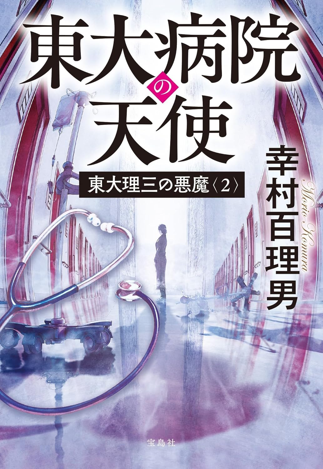 Amazon.co.jp: 東大理三の悪魔（2） 東大病院の天使 (宝島社文庫