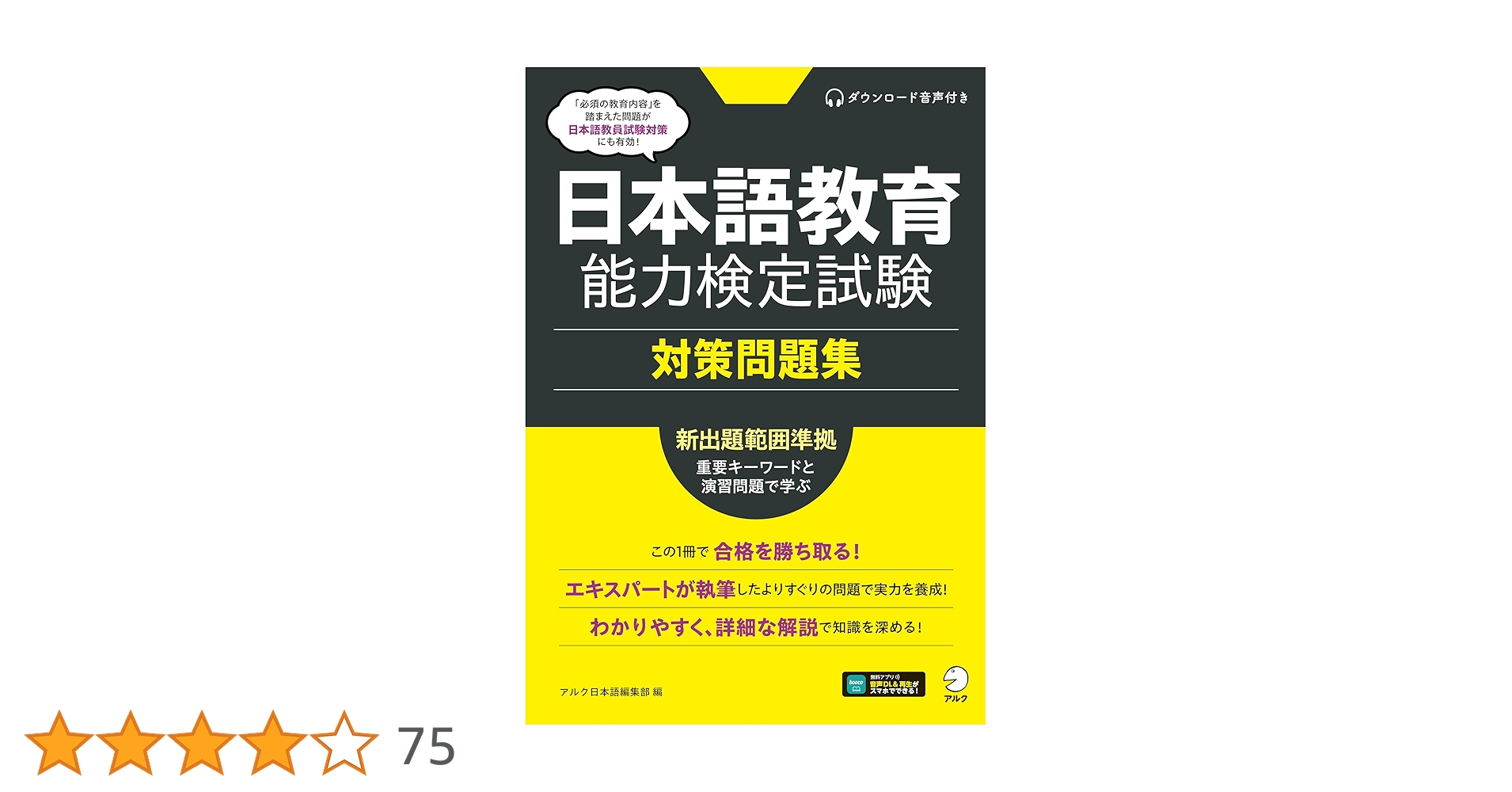 日本語教育能力検定試験 対策問題集[音声DL付] | アルク日本語