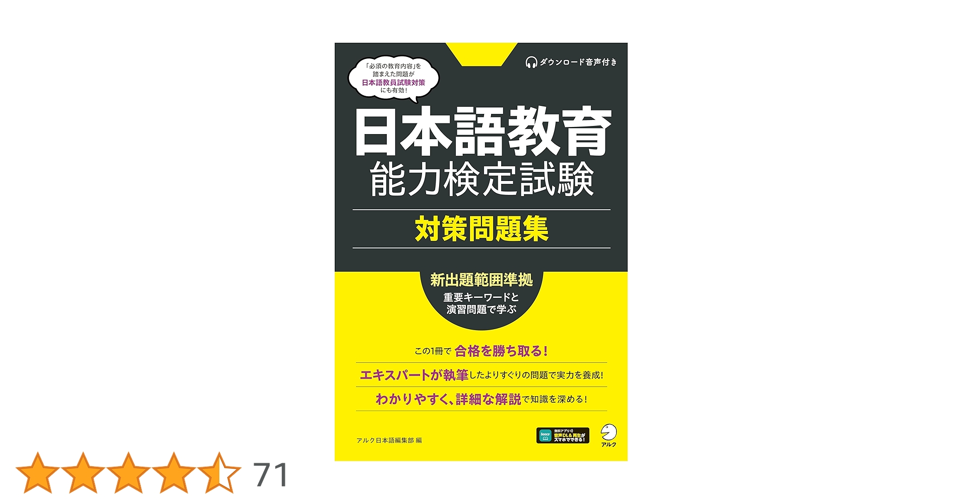 日本語教育能力検定試験　過去問題集　対策問題集 日本語教育能力検定試験 対策問題集[音声DL付] | アルク日本語