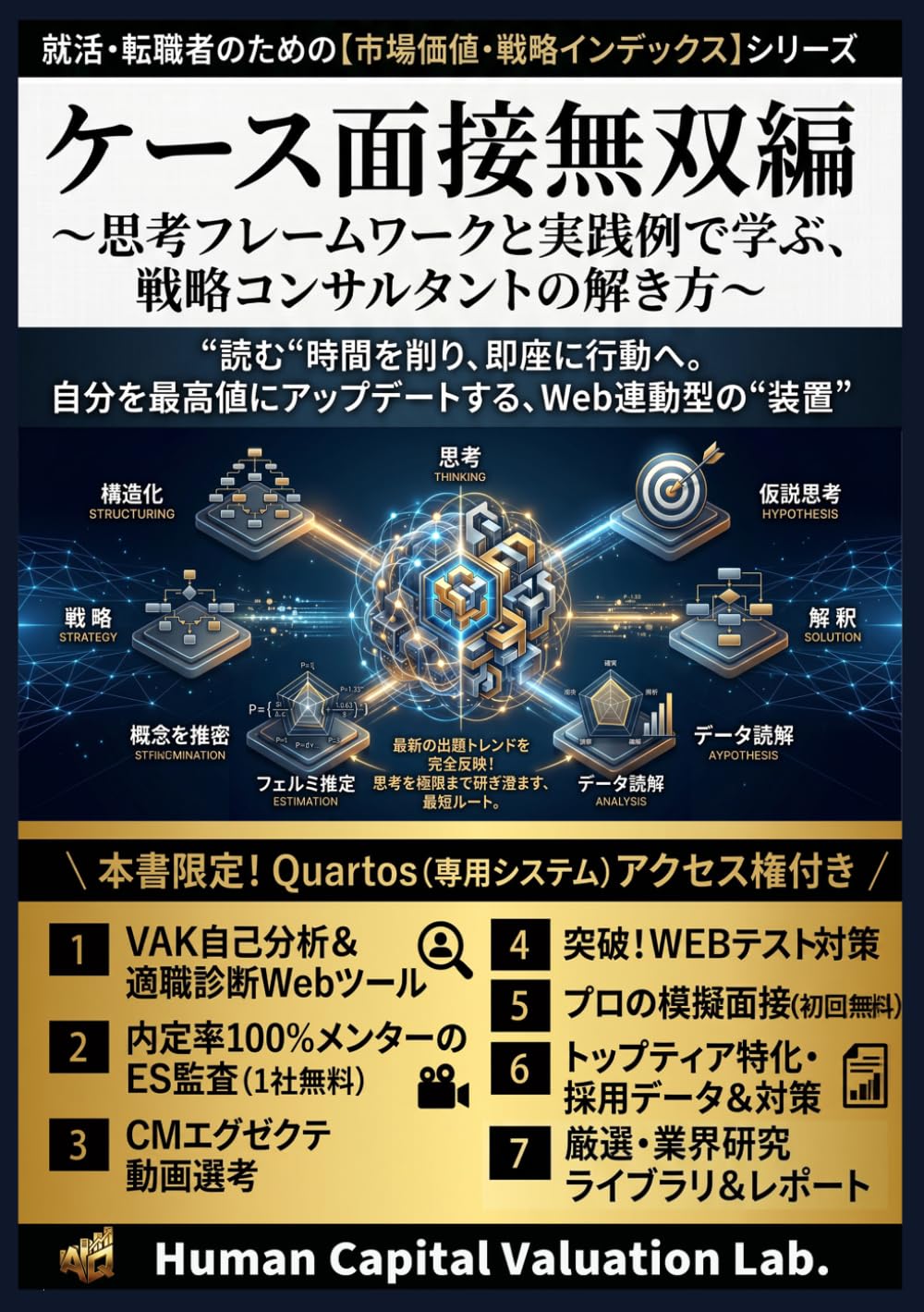ケース面接無双編 〜思考フレームワークと実践例で学ぶ、 戦略コンサルタントの解き方〜: “読む“時間を削り、即座に行動へ。 自分を最高値にアップデートする、Web連動型の“装置” (就活・転職者のための【市場価値・戦略インデックス】シリーズ)