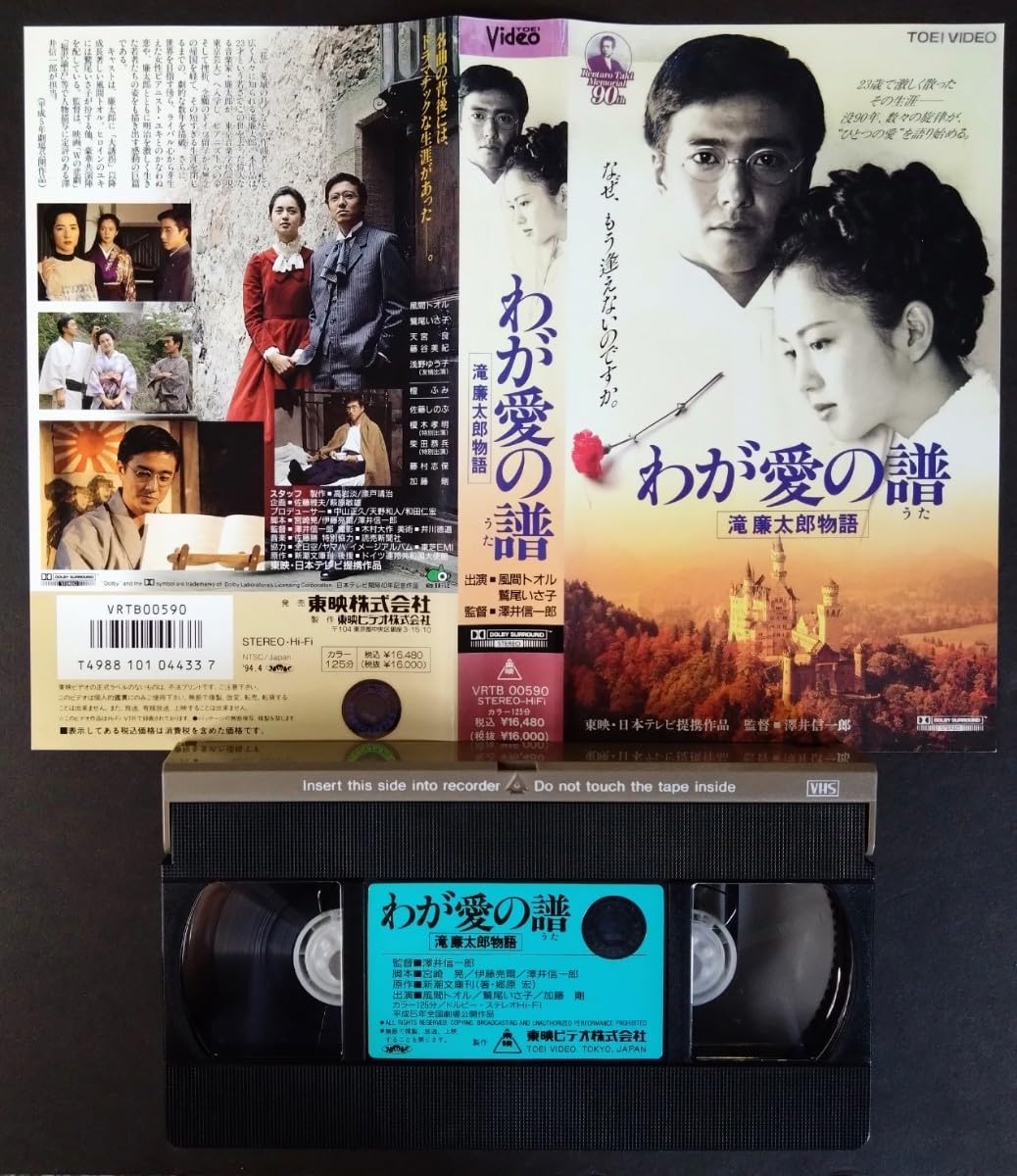 Amazon.co.jp: 美品VHS＆半券2枚「滝廉太郎物語/わが愛の譜