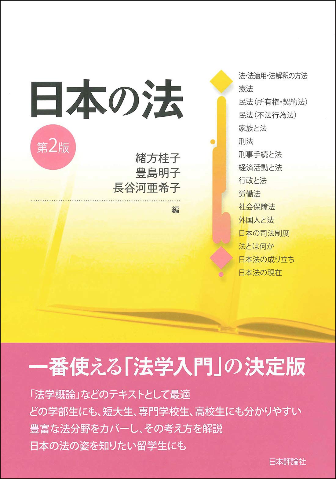 日本の法 第2版 緒方 桂子 豊島 明子 長谷河 亜希子 本 通販 Amazon