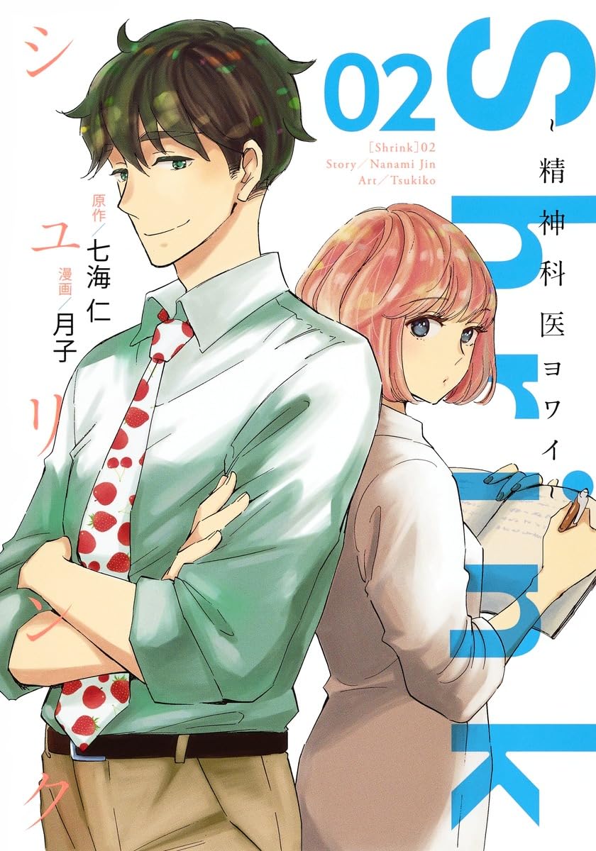 Shrink~精神科医ヨワイ~ 2 (ヤングジャンプコミックス) | 月子, 七海
