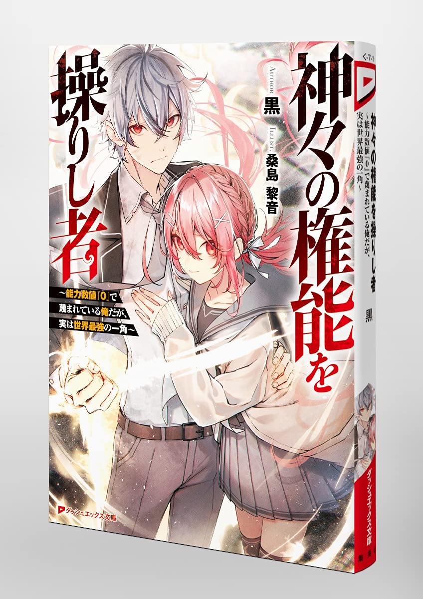 神々の権能を操りし者 能力数値 0 で蔑まれている俺だが 実は世界最強の一角 ダッシュエックス文庫 黒 桑島 黎音 本 通販 Amazon