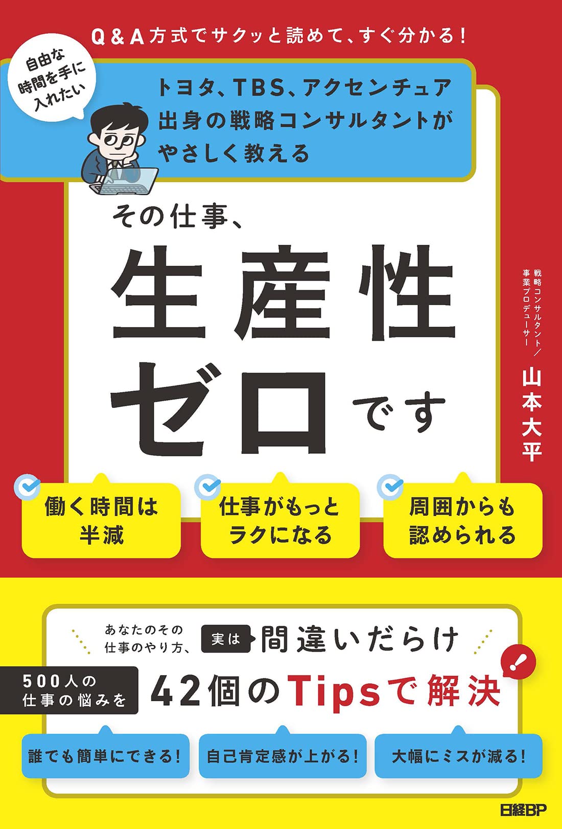 その仕事、生産性ゼロです | 山本 大平 |本 | 通販 | Amazon