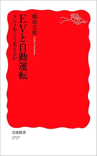 EVと自動運転 クルマをどう変えるか (岩波新書)