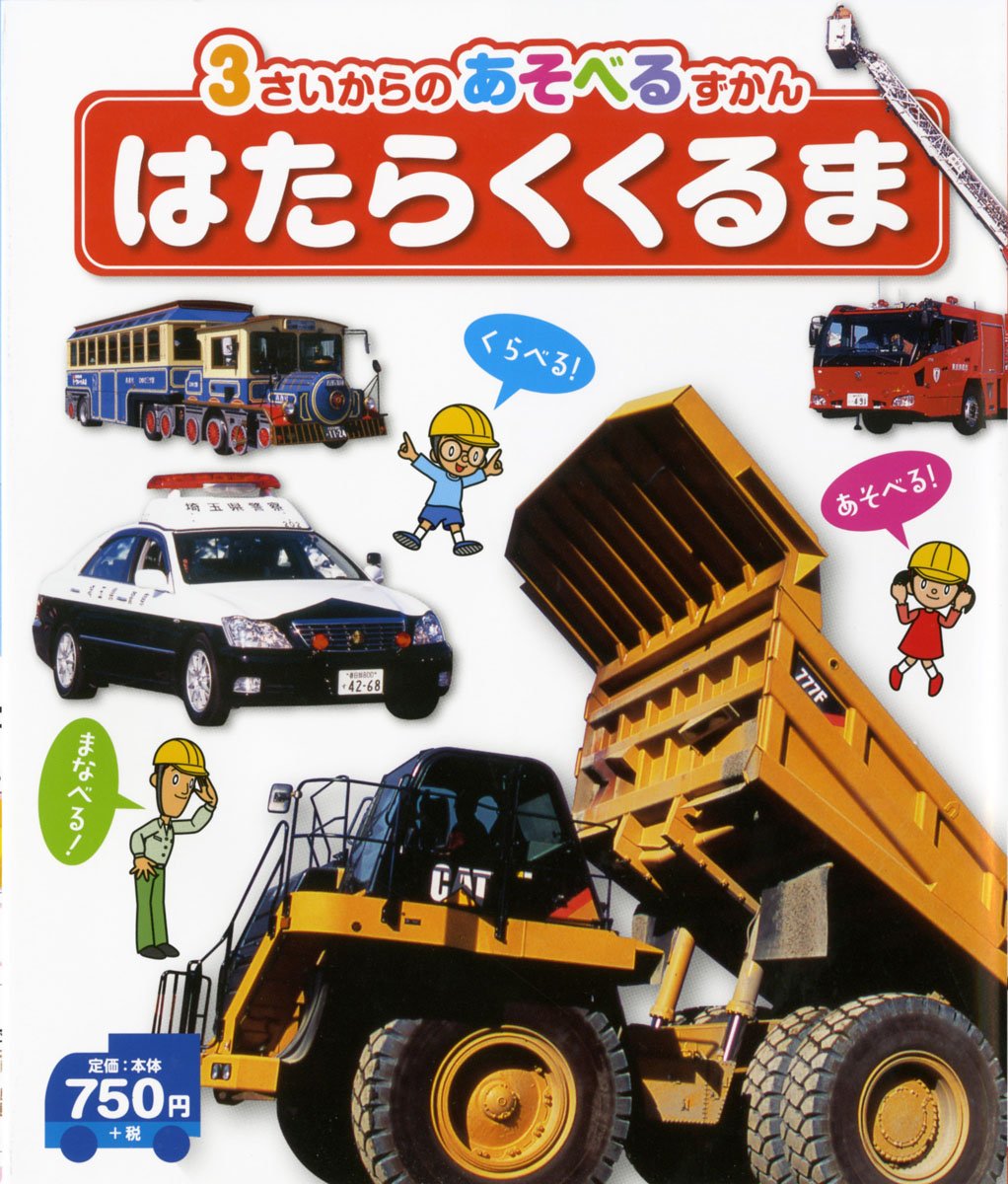 はたらくくるま 3さいからのあそべるずかん 小賀野実 本 通販 Amazon