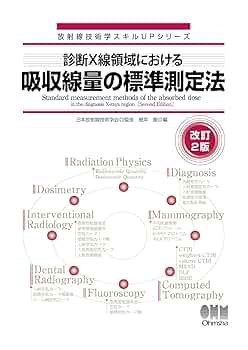 診断X線領域における吸収線量の標準測定法(改訂2版) (放射線技術