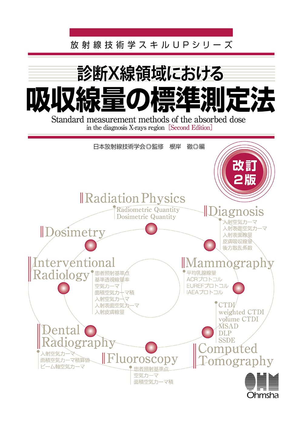 診断X線領域における吸収線量の標準測定法(改訂2版) (放射線技術