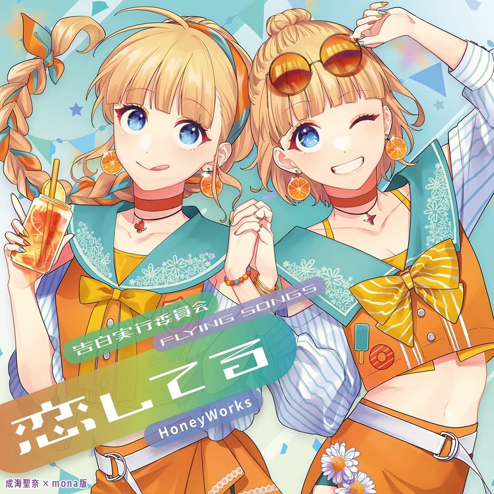Amazon | 告白実行員会 -FLYING SONGS- 恋してる / HoneyWorks / 成海 Amazon | 告白実行員会 -FLYING SONGS- 恋してる / HoneyWorks / 成海