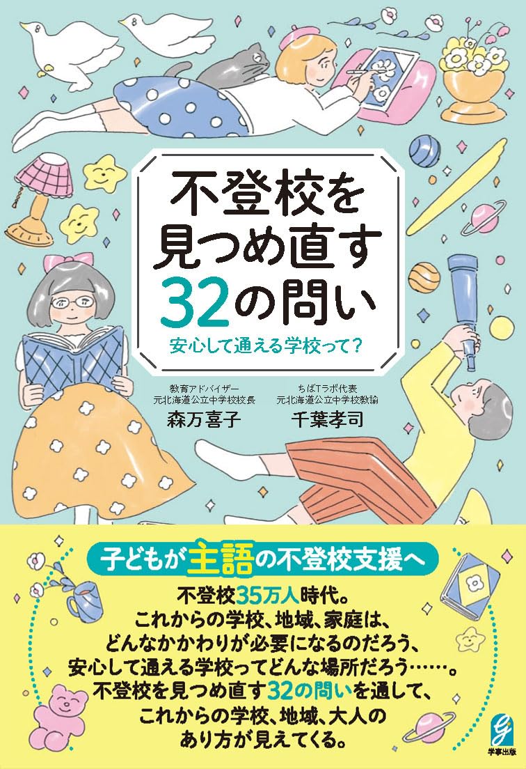 不登校を見つめ直す32の問い 安心して通える学校って? | 森万喜子