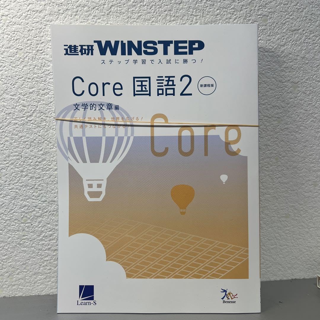Amazon.co.jp: 進研 新課程 WINSTEP Core 国語2 文学的文章編