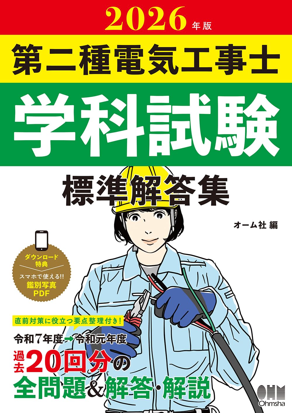 2026年版 第二種電気工事士学科試験 標準解答集 | オーム社 |本 | 通販
