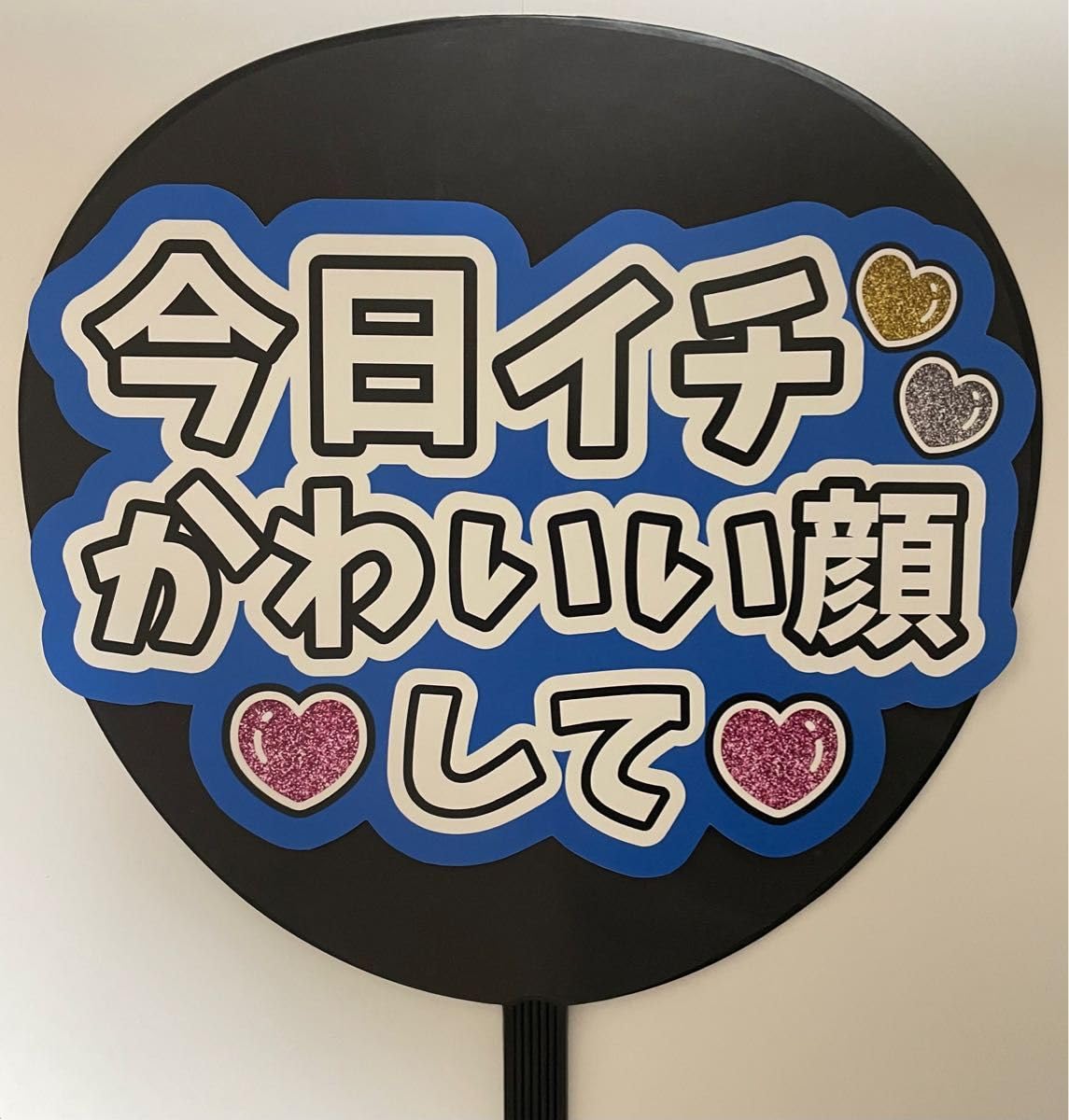 Amazon.co.jp: 今日イチかわいい顔してファンサうちわ うちわ