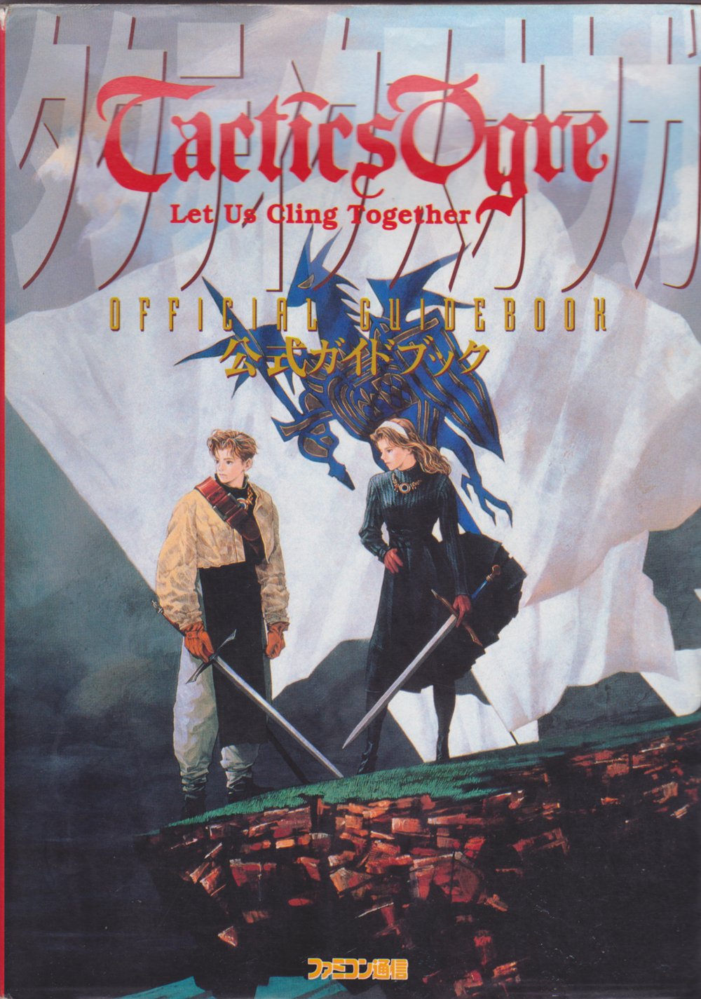 PS攻略本 海のOH！YAH！ トローリングガイド NTT出版