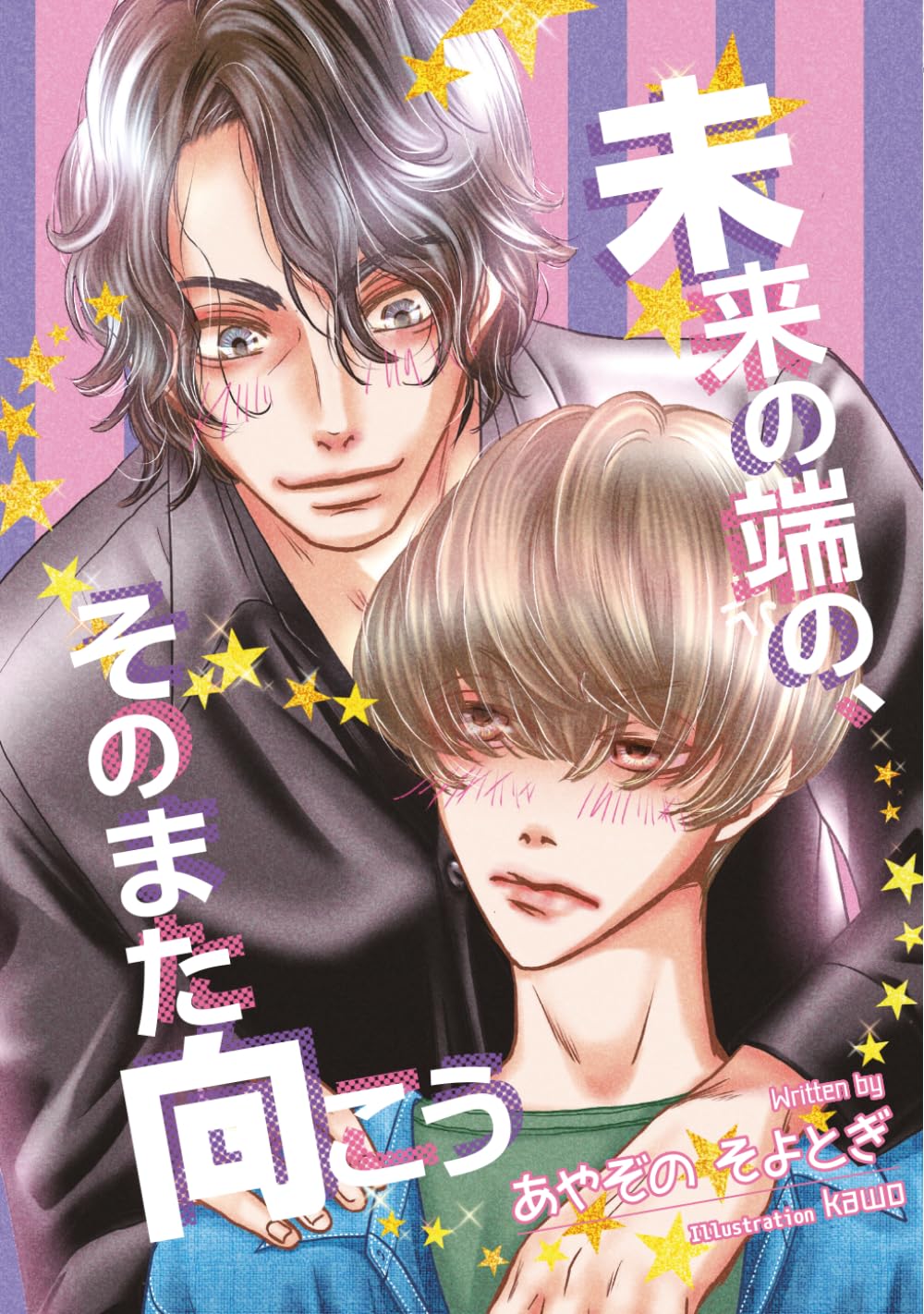 未来の端の、そのまた向こう