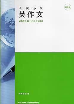 Amazon.co.jp: 入試必携英作文Write to the Point : 本
