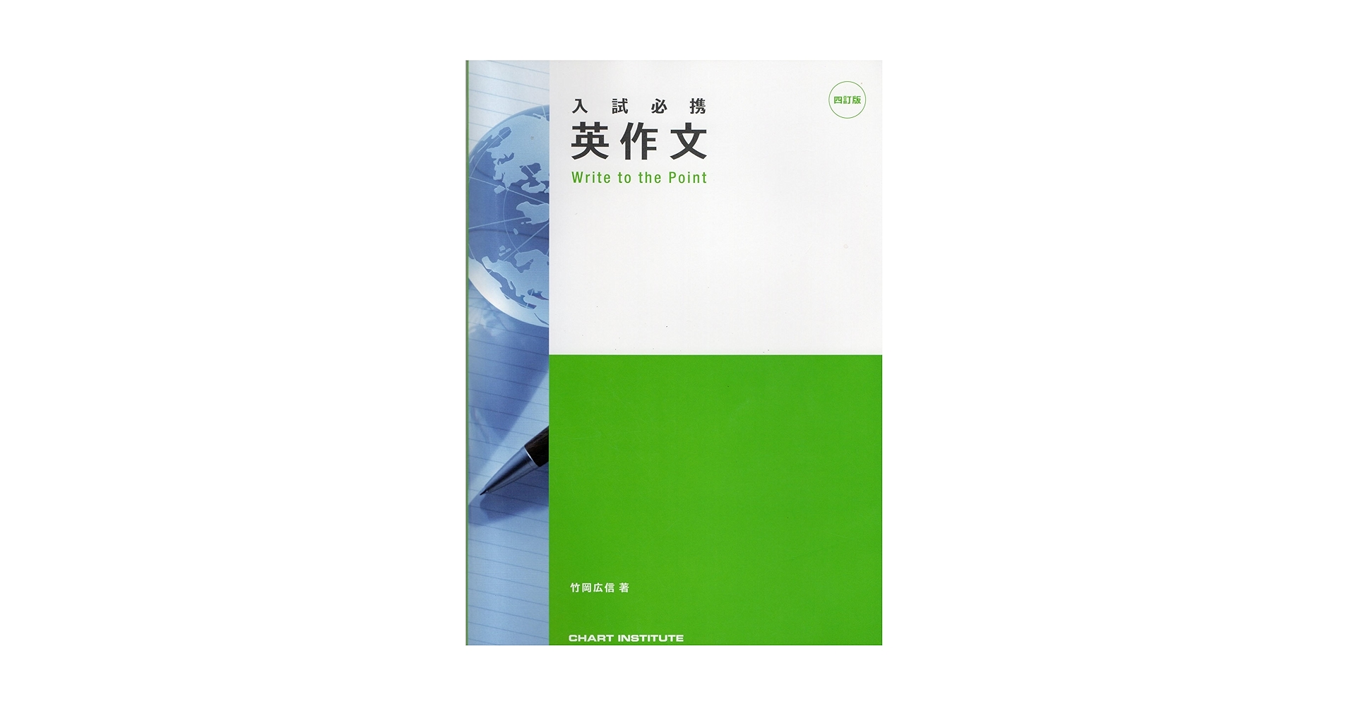 Amazon.co.jp: 入試必携英作文Write to the Point : 本