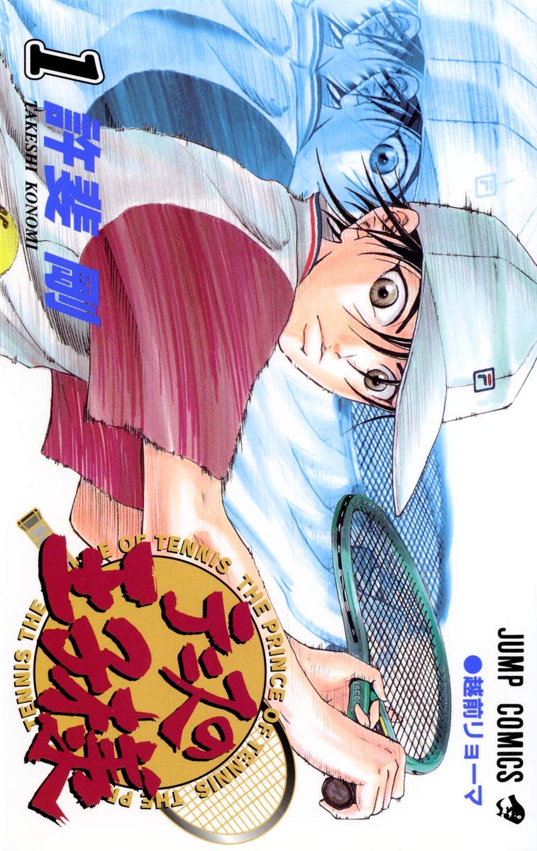 テニスの王子様 1 ジャンプコミックス