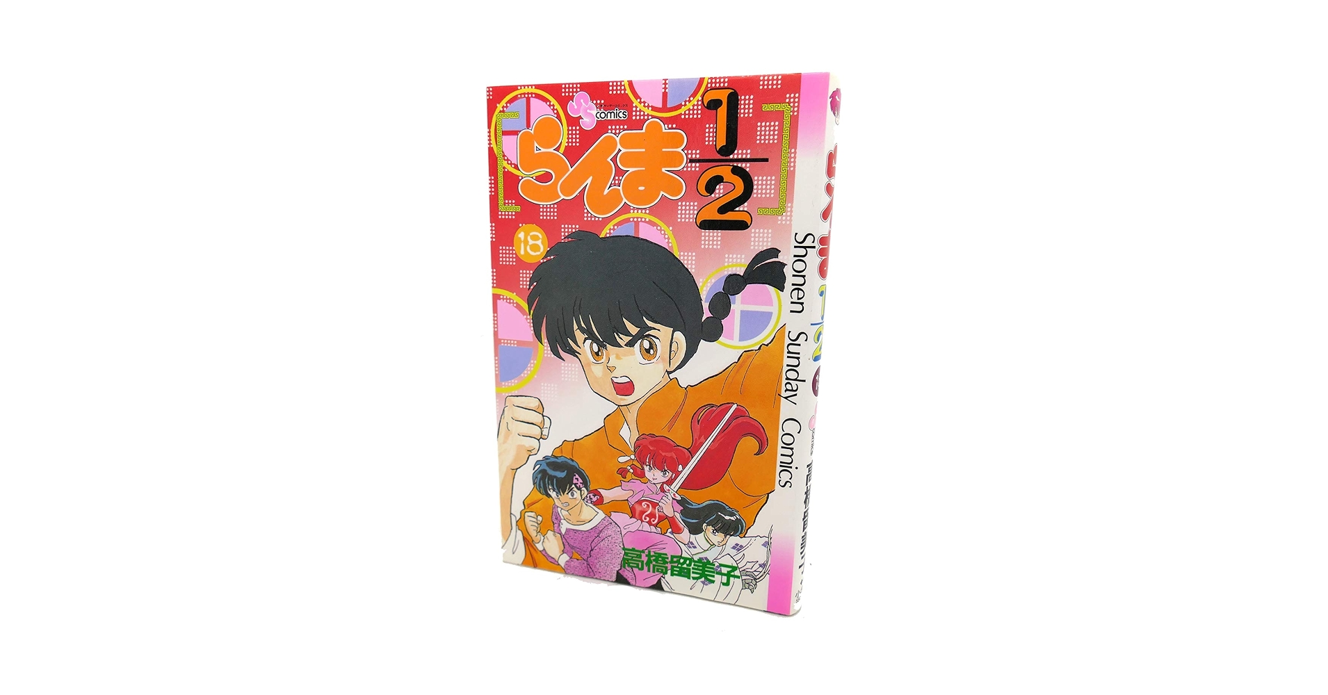 らんま1/2 18 (少年サンデーコミックス) | 高橋 留美子 |本