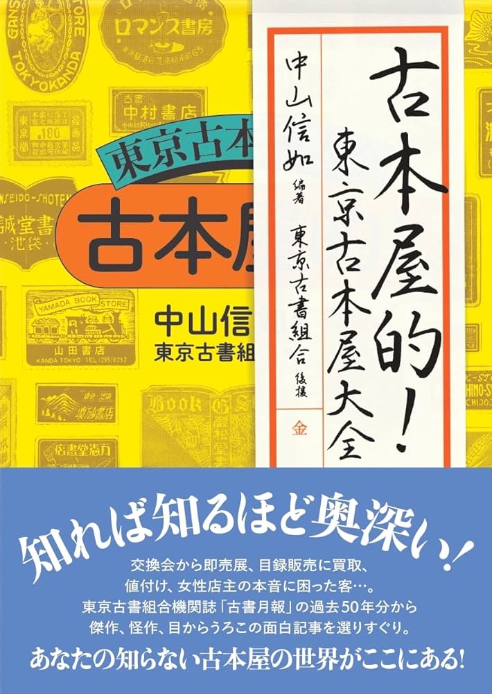 古本屋的! 東京古本屋大全 | 中山信如 |本 | 通販 | Amazon