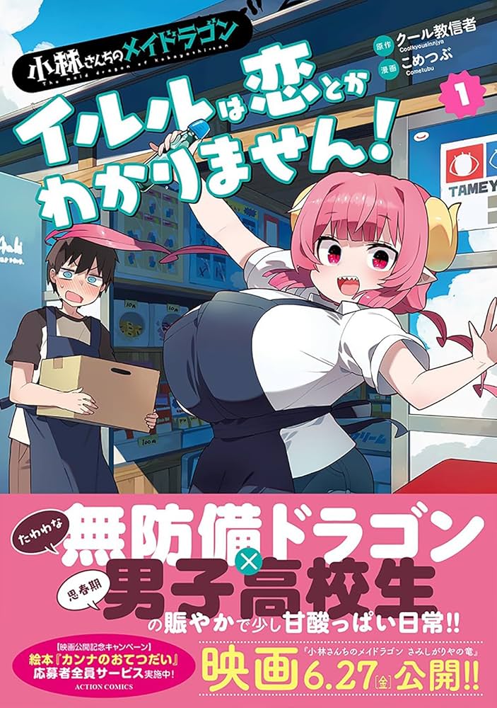 小林さんちのメイドラゴン イルルは恋とかわかりません! 小林さんちのメイドラゴン イルルは恋とかわかりません！ ： 1