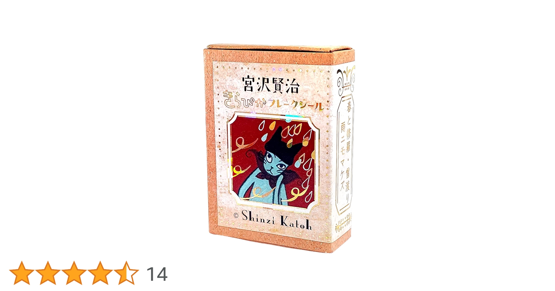 Amazon | シール堂 フレークシール Shinzi Katoh 宮沢賢治 雨