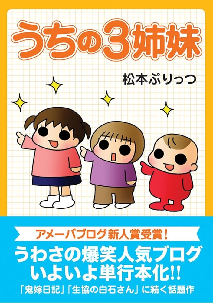 松本ぷりっつ　うちの3姉妹　漫画&グッズまとめ売り 松本ぷりっつ うちの3姉妹 漫画&グッズまとめ売り - メルカリ