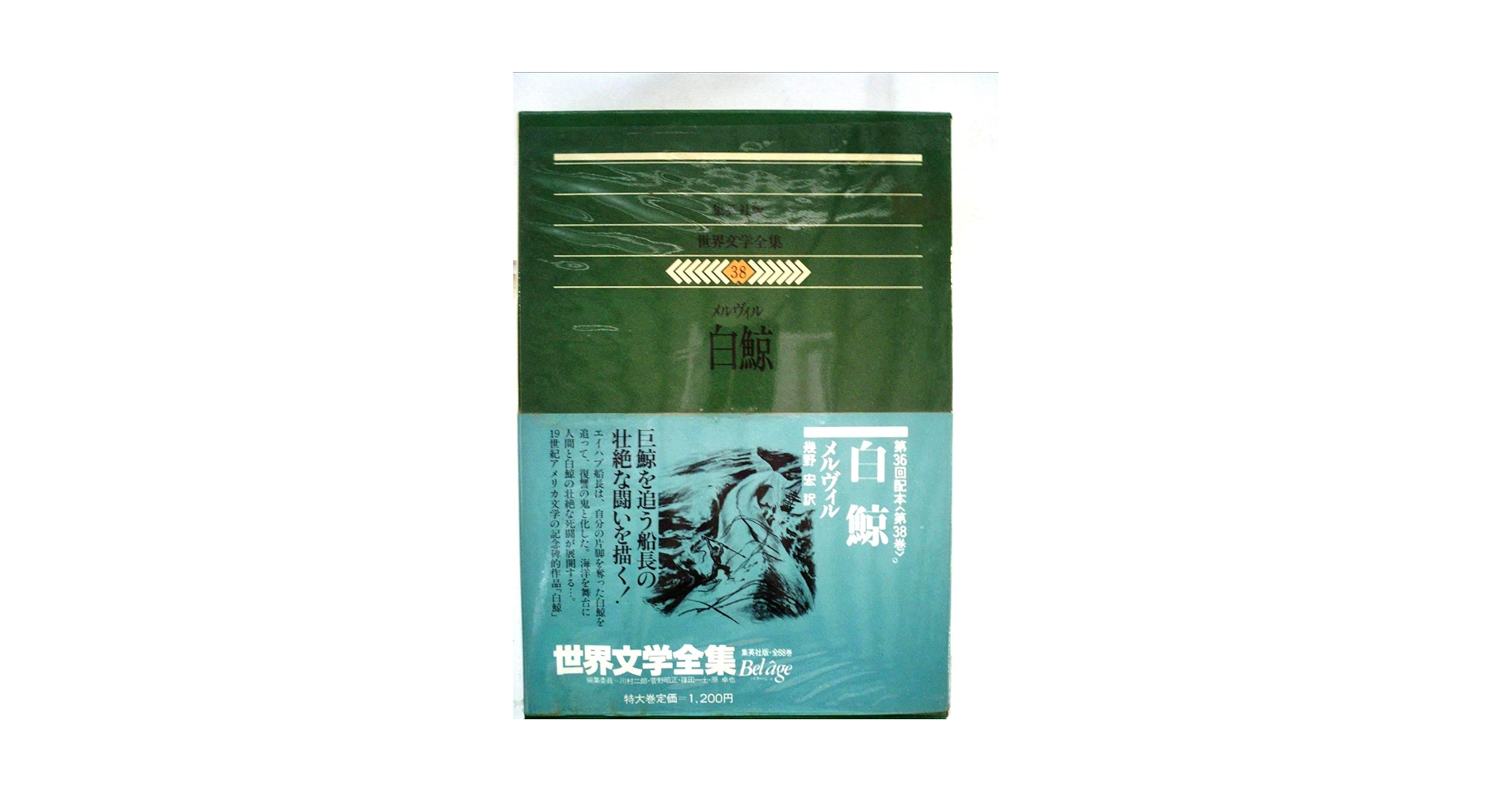 世界文学全集 世界文学全集〈38〉メルヴィル 白鯨(1980年) | メルヴィル |本