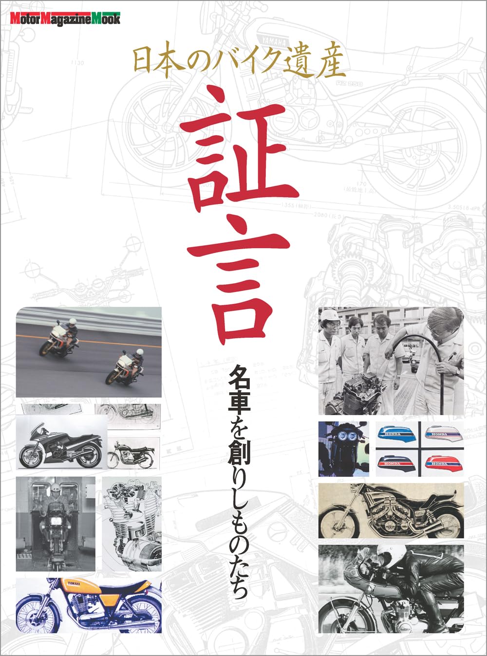日本のバイク遺産 証言 －名車を創りしものたち－ (Motor Magazine
