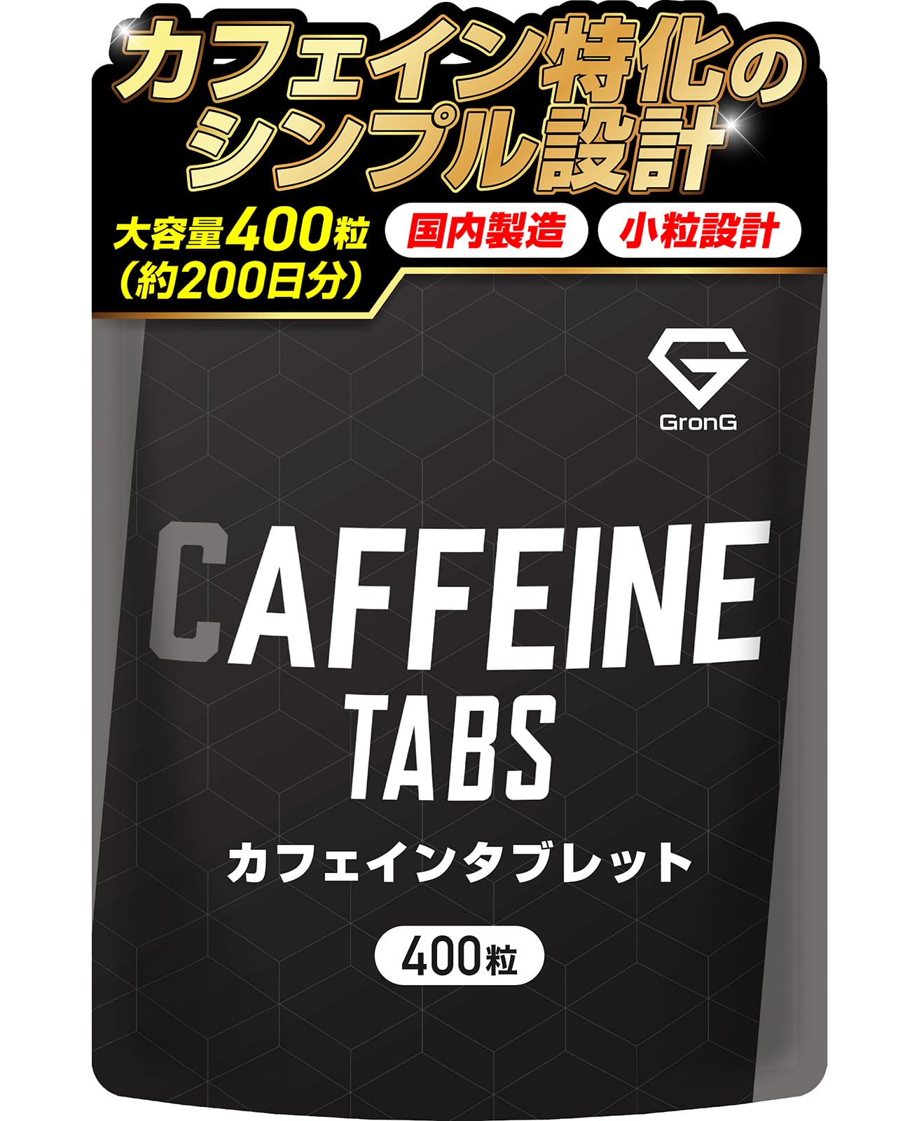 グロング カフェイン タブレット サプリ 1粒100mg 大容量 400粒 約2…