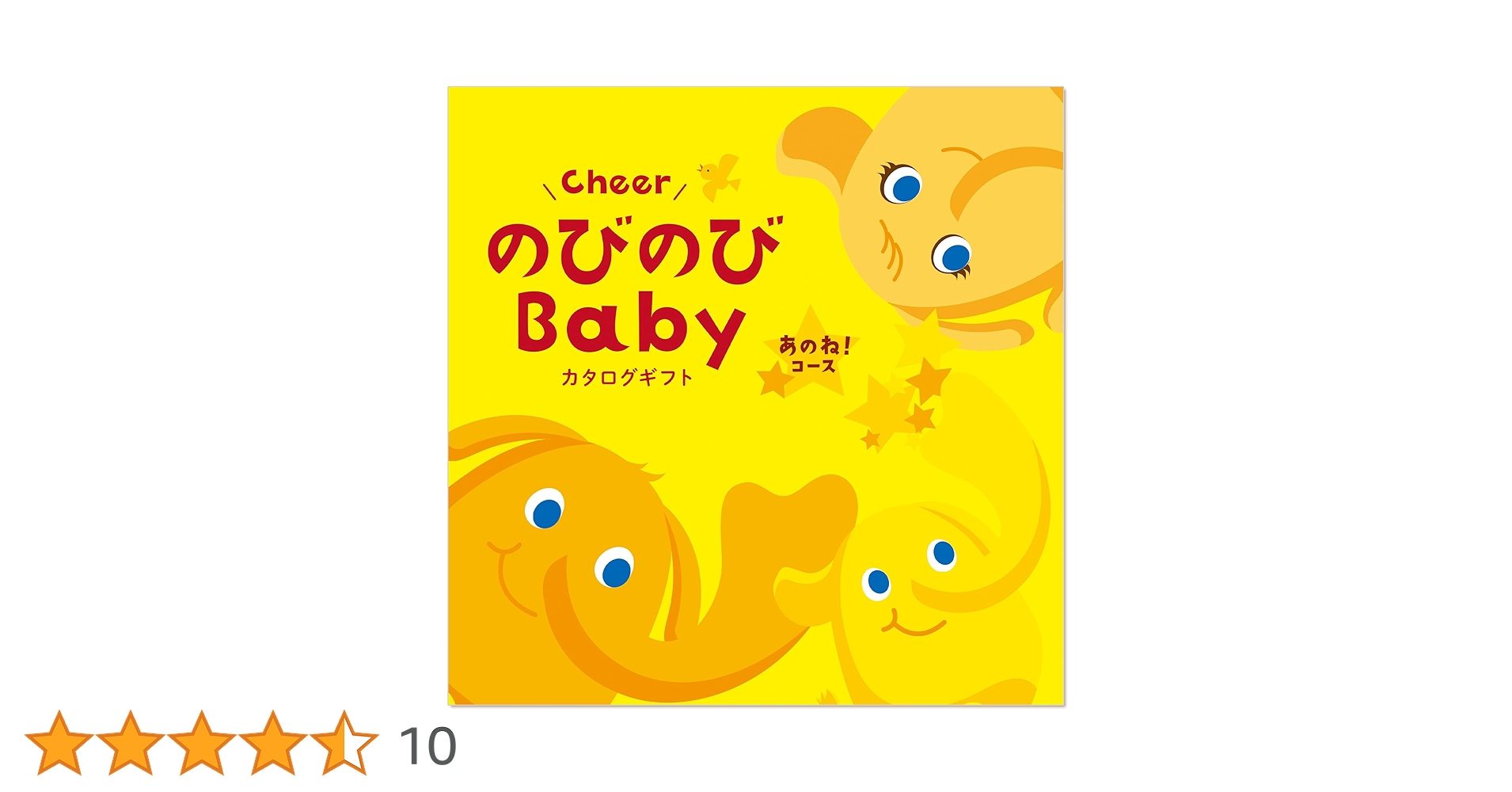 シャディ カタログギフト のびのびBaby 出産祝い あのね！コース Amazon | シャディ カタログギフト のびのびBaby 出産祝い