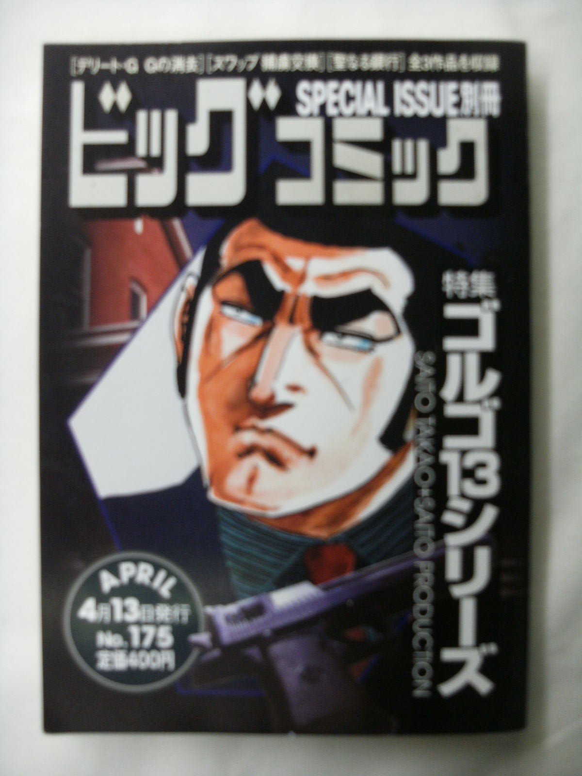 ビッグコミック SPECIAL ISSUE別冊 ゴルゴ13シリーズ No.175