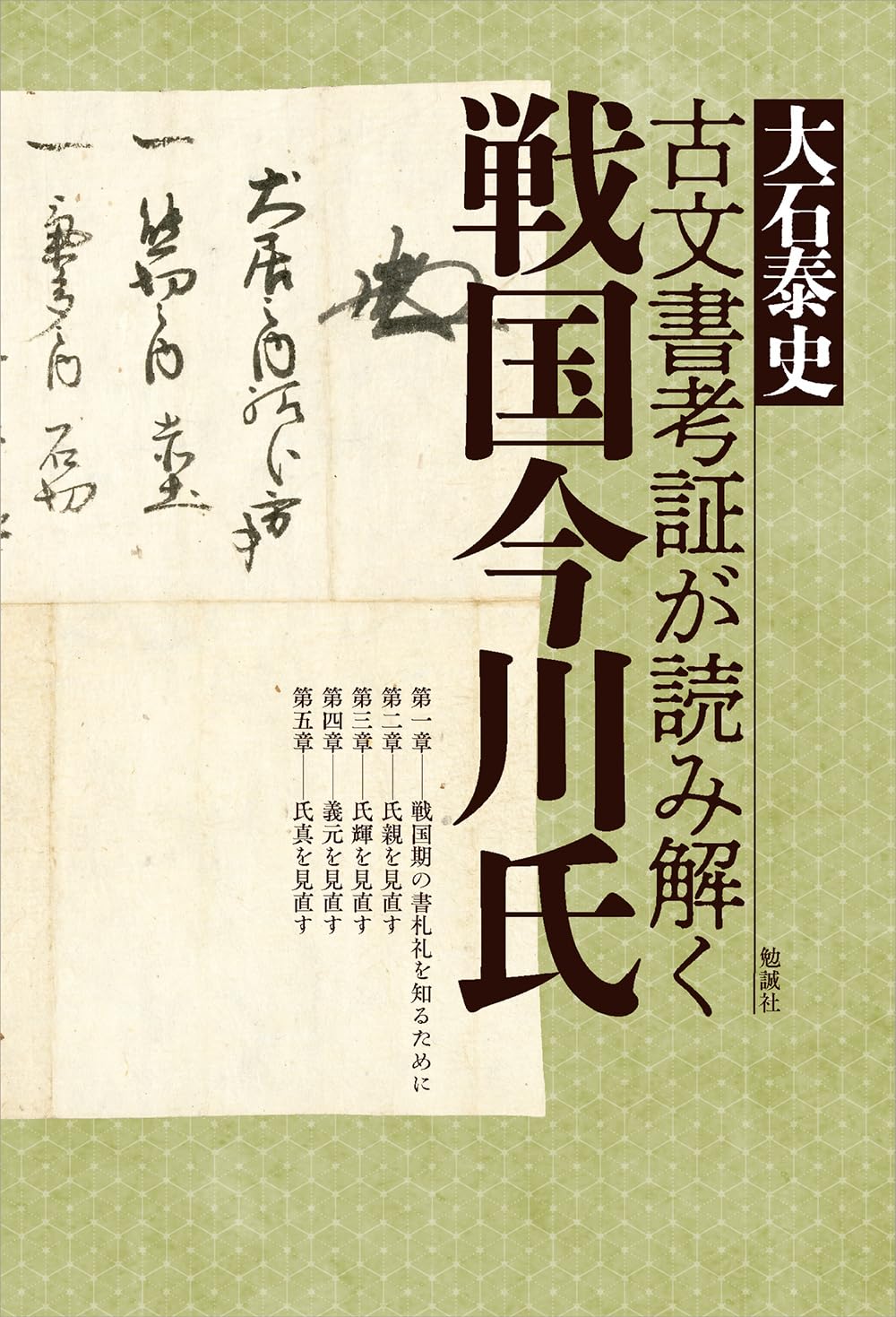 古文書考証が読み解く戦国今川氏 | 大石泰史 |本 | 通販 | Amazon