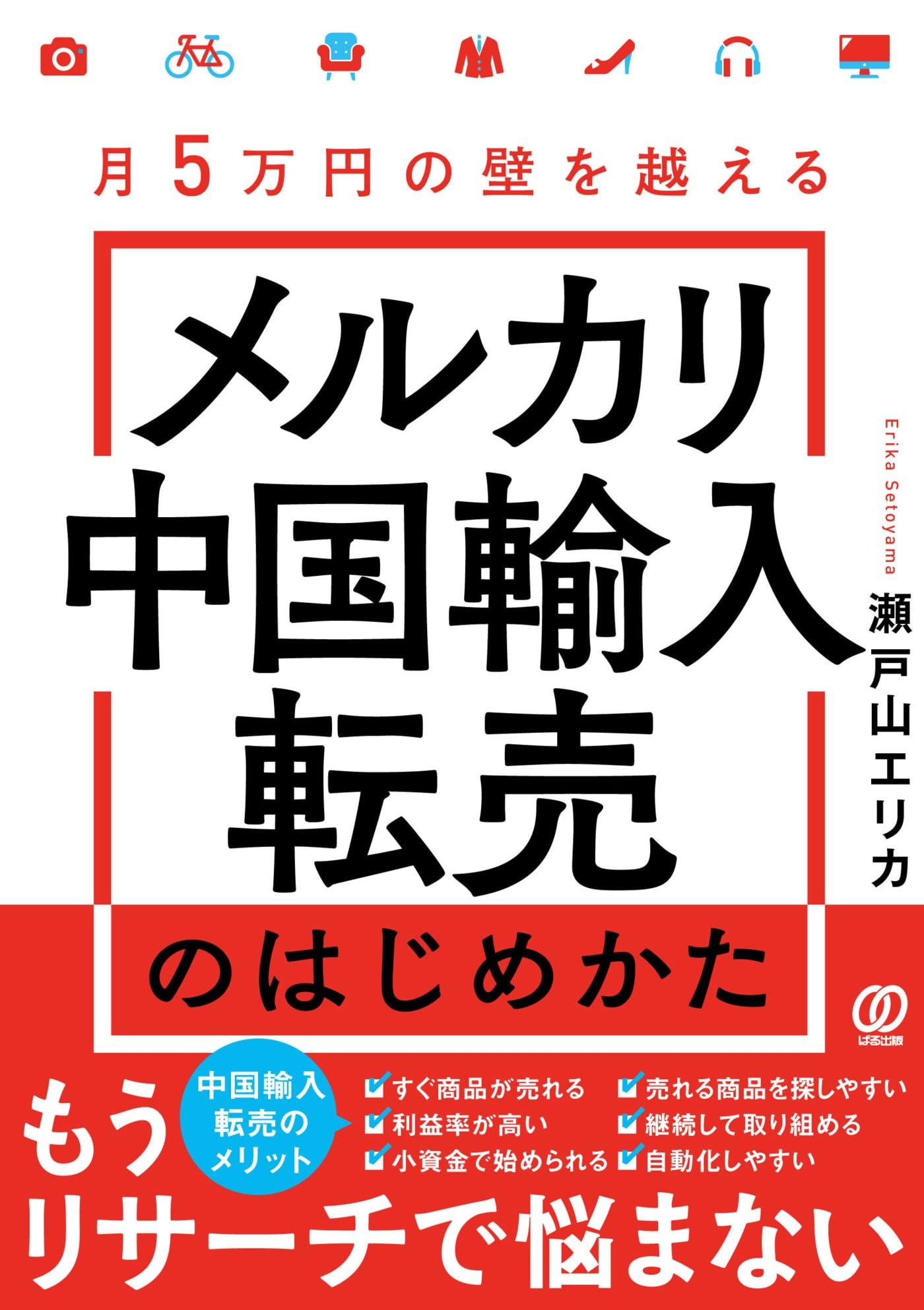 Amazon.co.jp: 月5万円の壁を越える メルカリ中国輸入転売のはじめか