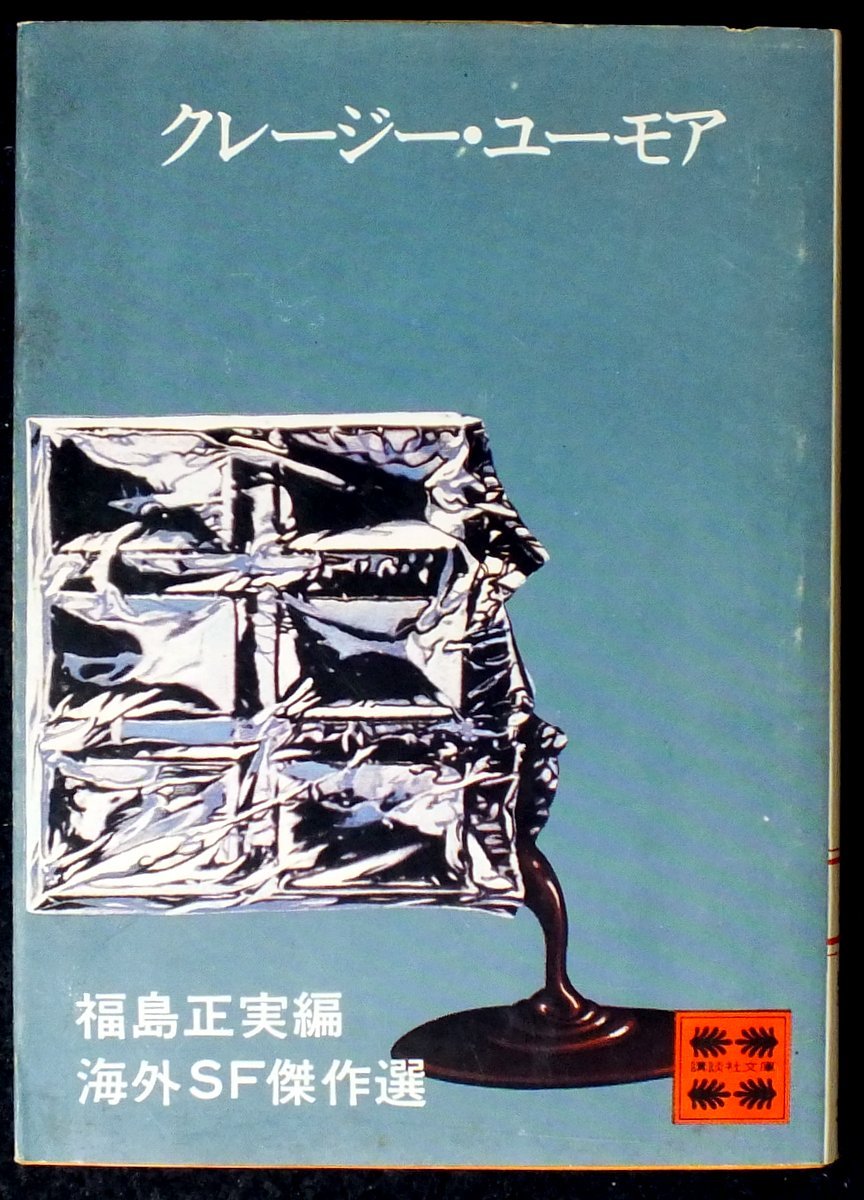 初版多数　海外SF傑作選　福島正実編 71r5v5PRoTL.jpg