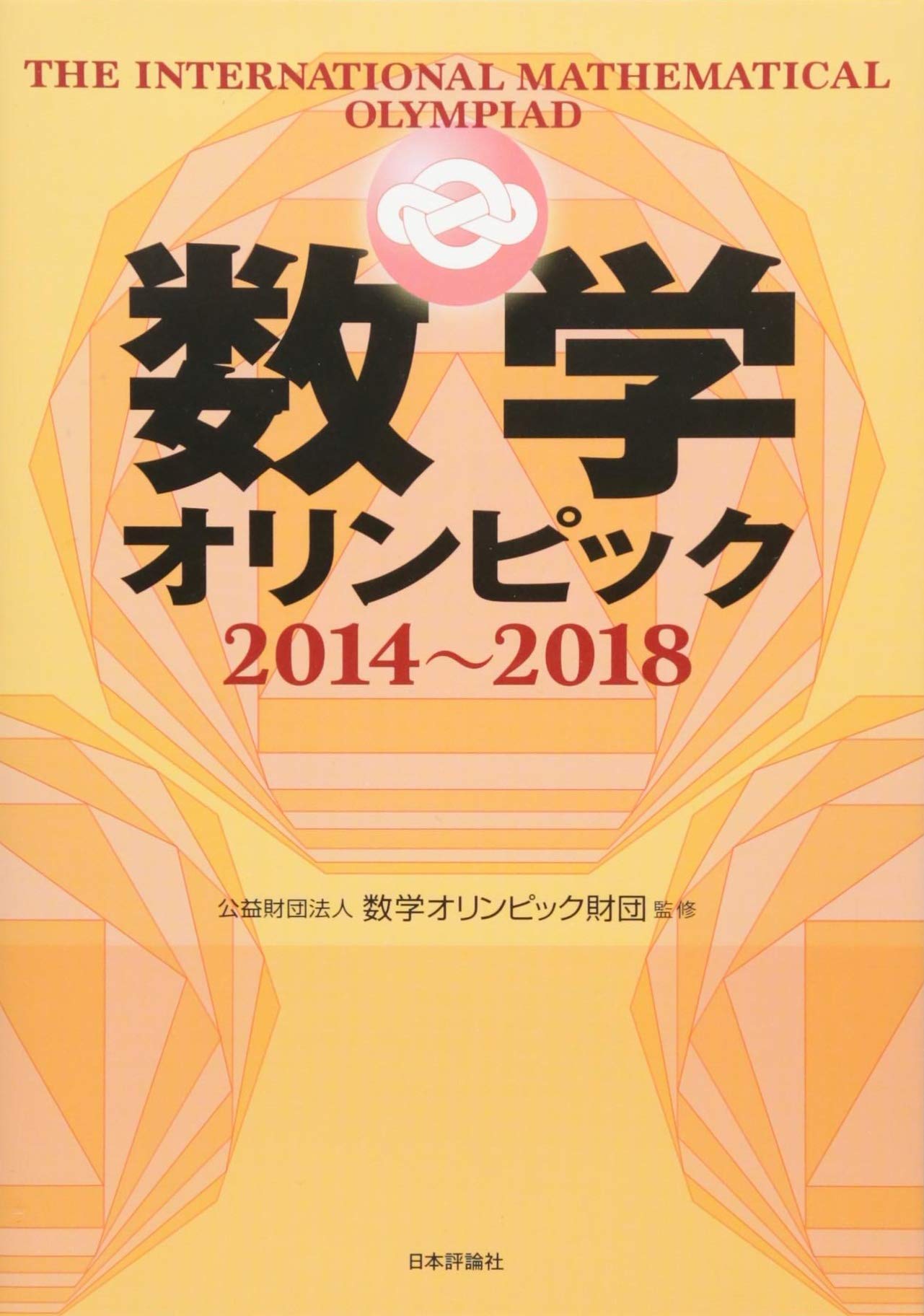Amazon.co.jp: 数学オリンピック2014-2018 : (公財)数学オリンピック 