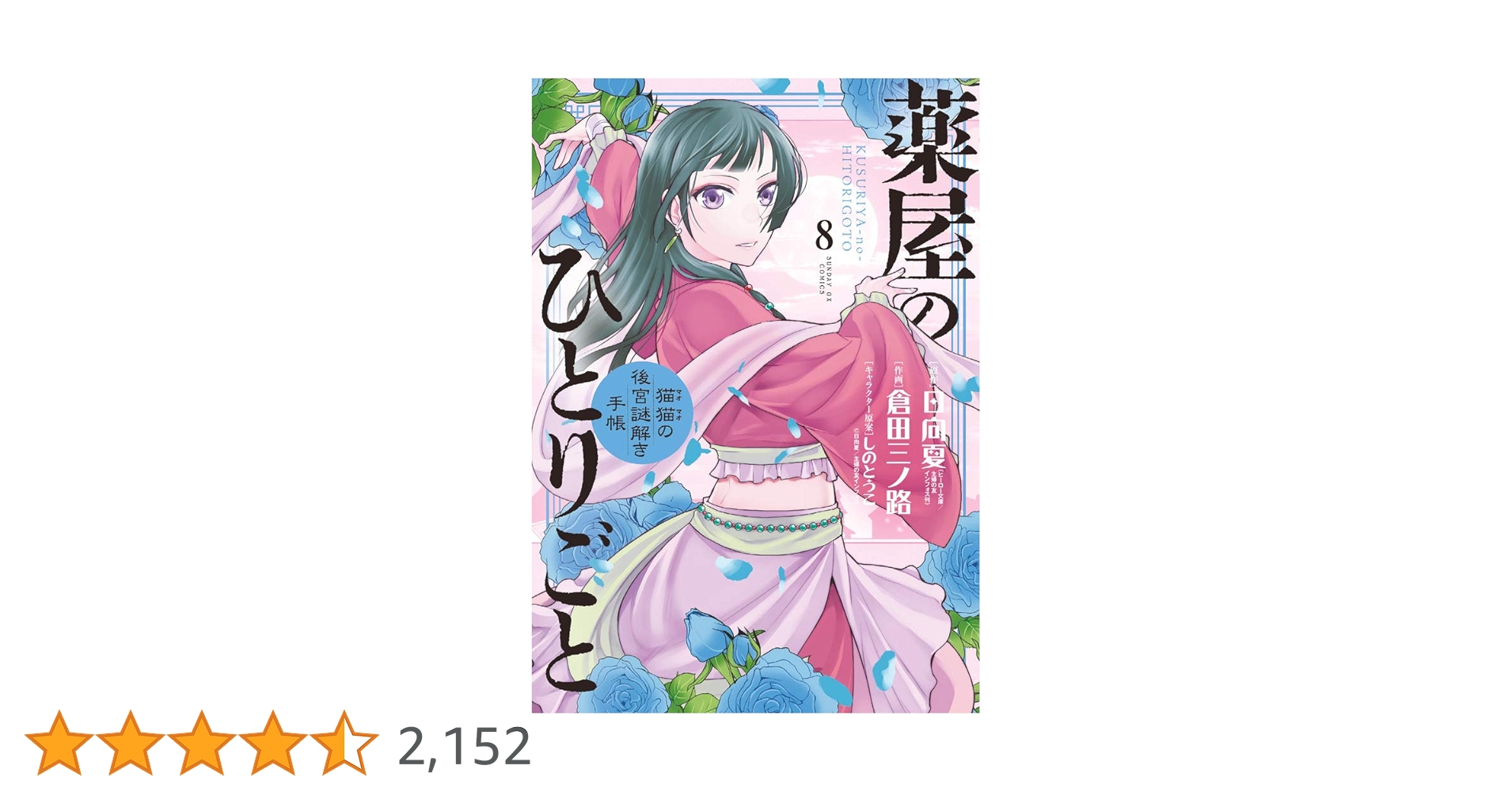 Amazon.co.jp: 薬屋のひとりごと~猫猫の後宮謎解き手帳~ (8) (サンデー