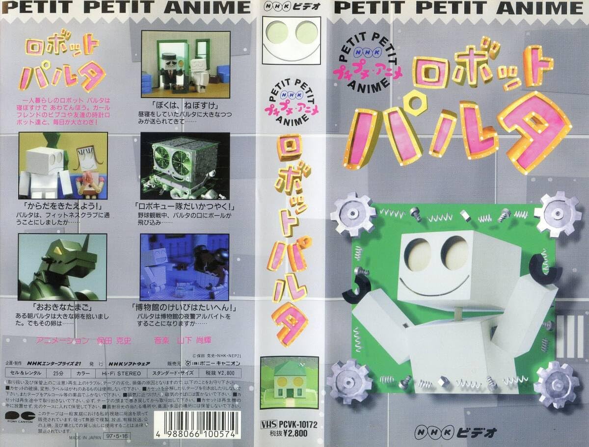 Amazon.co.jp: ☆NHKプチ・プチ・アニメ 『ロボットパルタ』 廃盤VHS