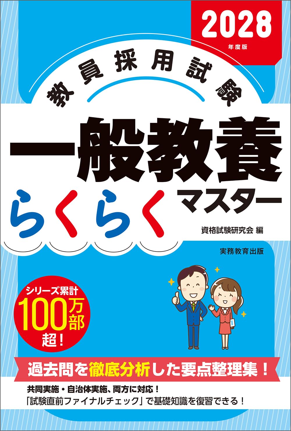 教員採用試験 一般教養らくらくマスター 2028年度版 | 資格試験研究会