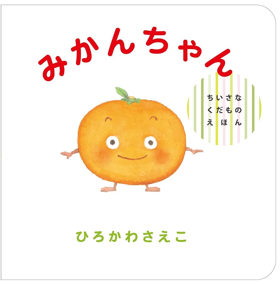 Amazon.co.jp: みかんちゃん (ちいさなくだものえほん) : ひろ