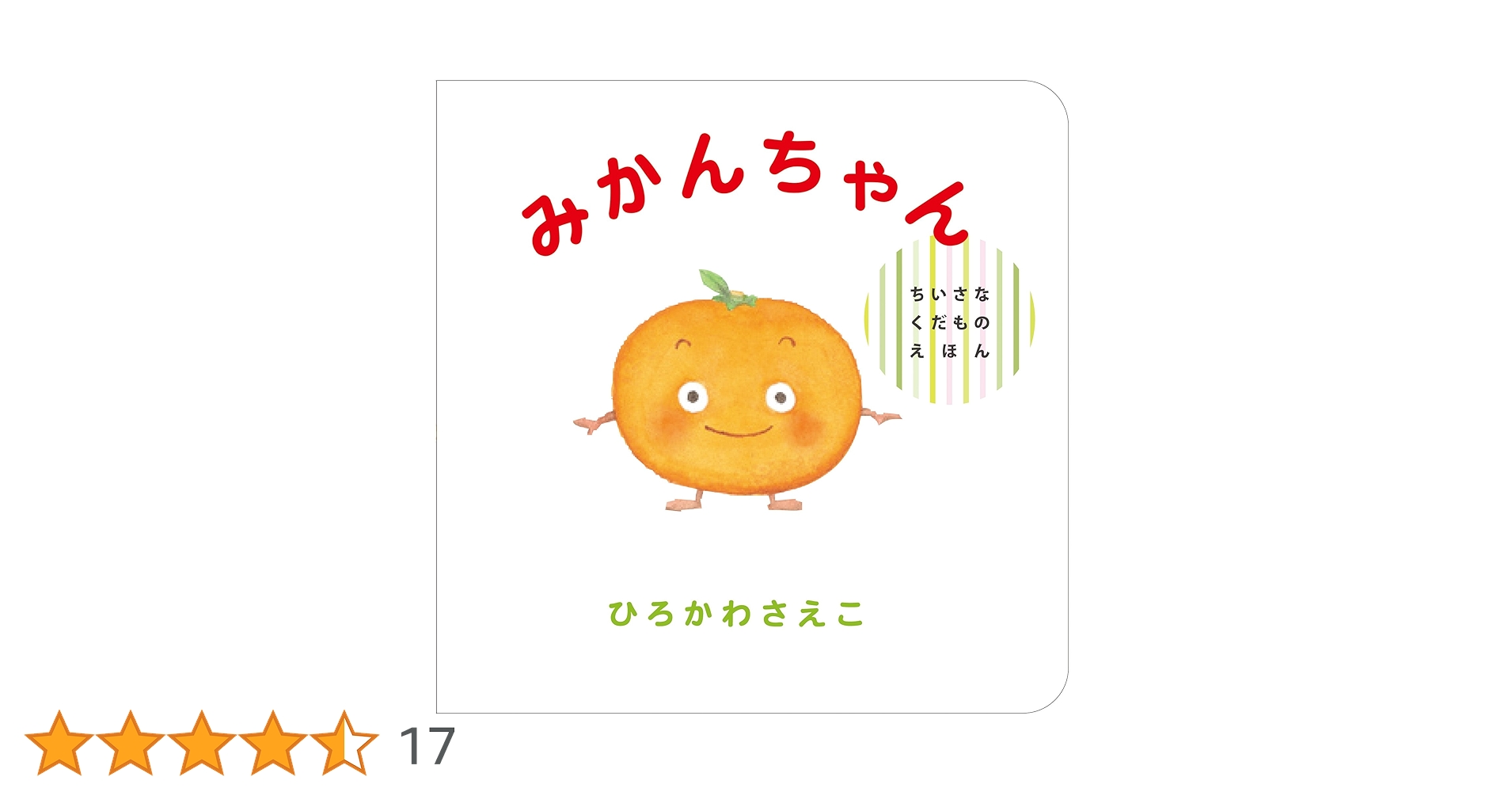 みかんちゃん Amazon.co.jp: みかんちゃん (ちいさなくだものえほん) : ひろかわ