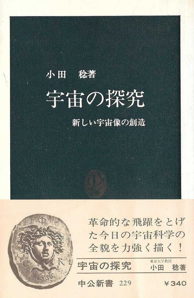 Amazon.co.jp: 宇宙の探究―新しい宇宙像の創造 (1970年) (中公新書