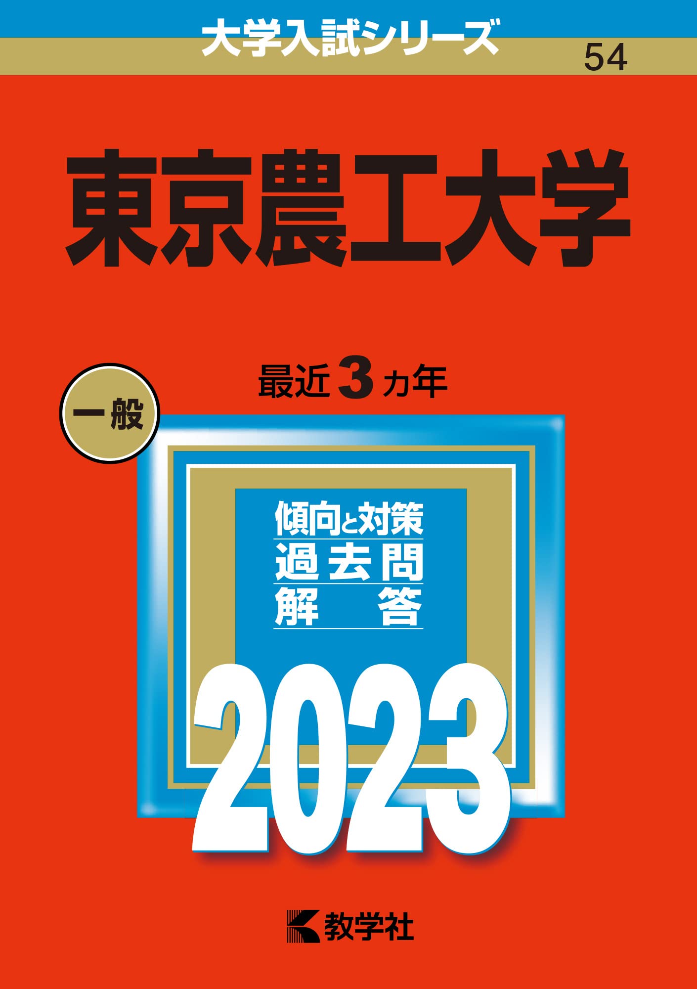 【書き込みなし】東京農工大学 赤本 2003〜2026 9冊　希少年度含む 71r6amMfLuL.jpg