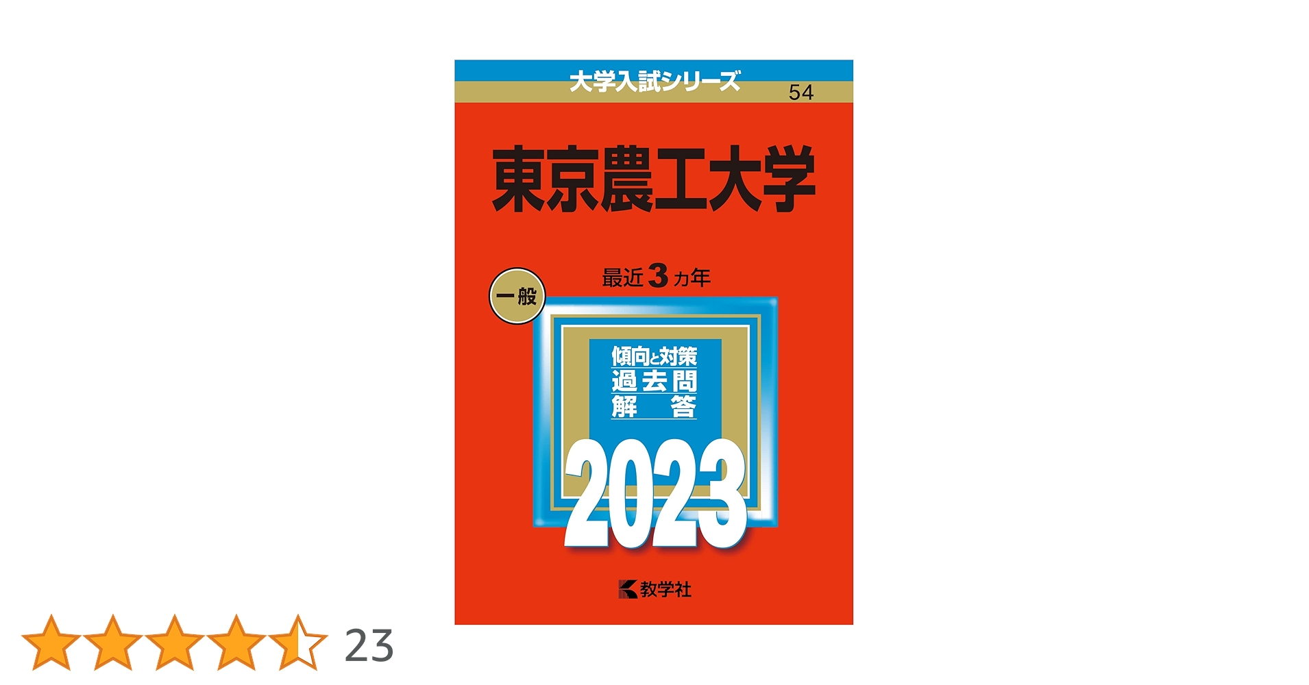 東京農工大学 (2023年版大学入試シリーズ) | 教学社編集部 |本 | 通販