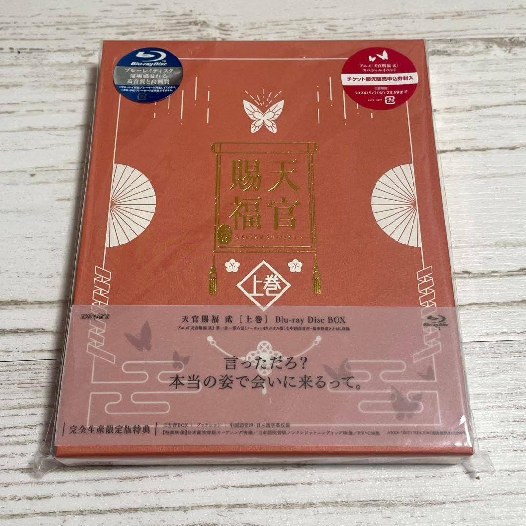 BD / TVアニメ / 天官賜福 最高 上巻(Blu-ray) (完全生産限定版) 天官