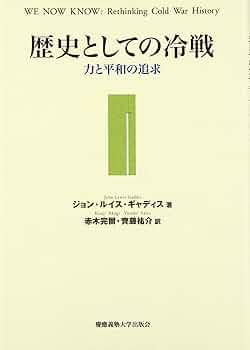 歴史としての冷戦: 力と平和の追求 | ジョン・ルイス ギャディス