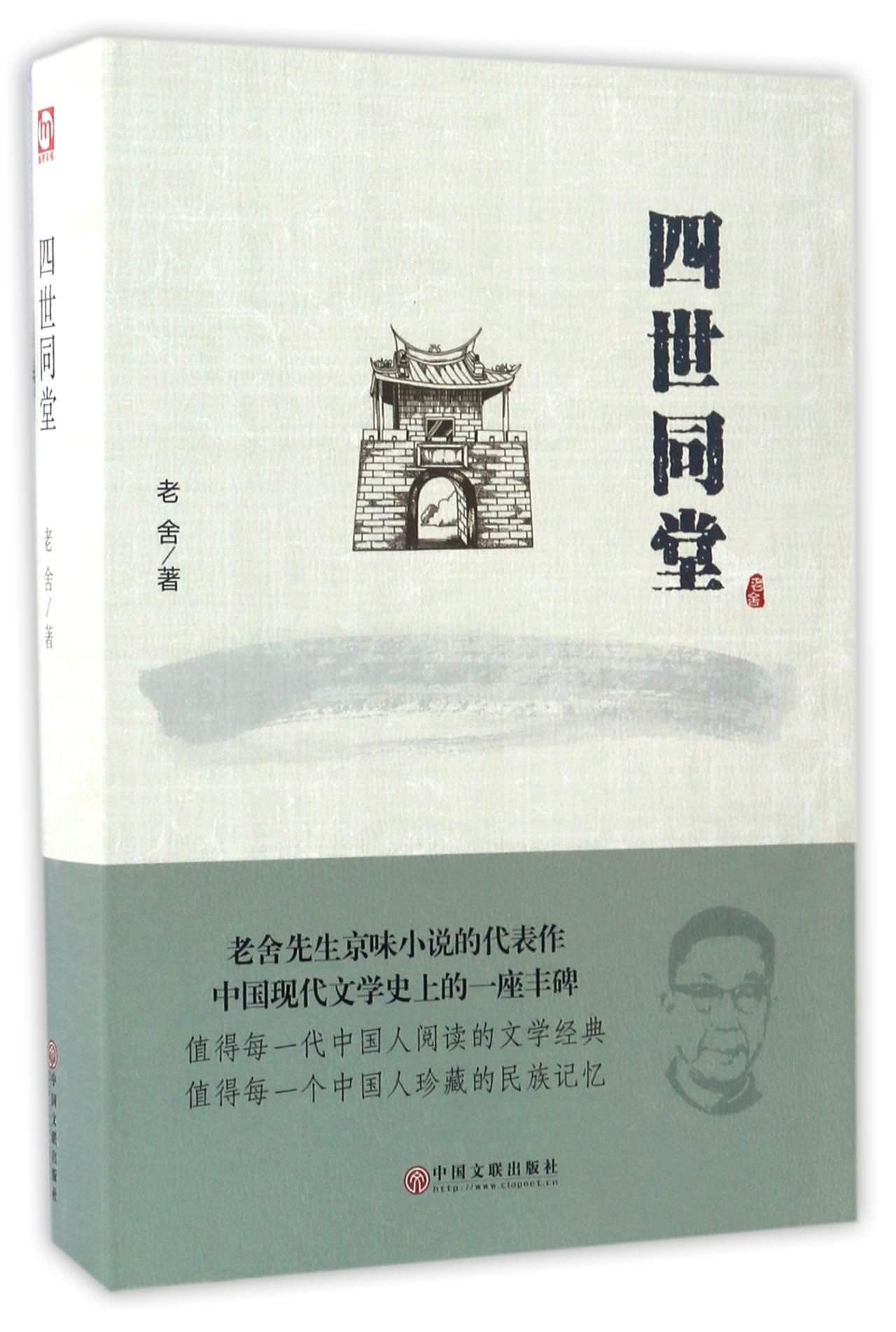 Amazon.co.jp: 正版老舍作品四世同堂 现当代小说 现当代文学 文学古籍